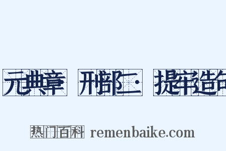 元典章·刑部二·提牢造句是什么意思的图片